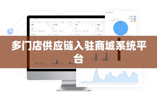 多门店供应链入驻商城系统平台