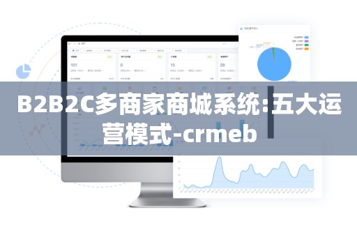 B2B2C多商家商城系统:五大运营模式-crmeb
