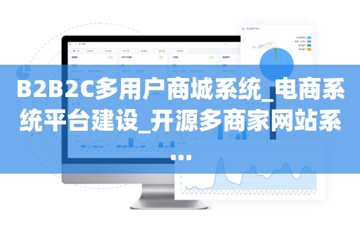 B2B2C多用户商城系统_电商系统平台建设_开源多商家网站系...