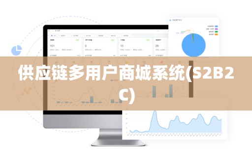 供应链多用户商城系统(S2B2C)