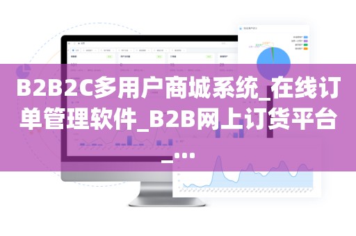 B2B2C多用户商城系统_在线订单管理软件_B2B网上订货平台_...