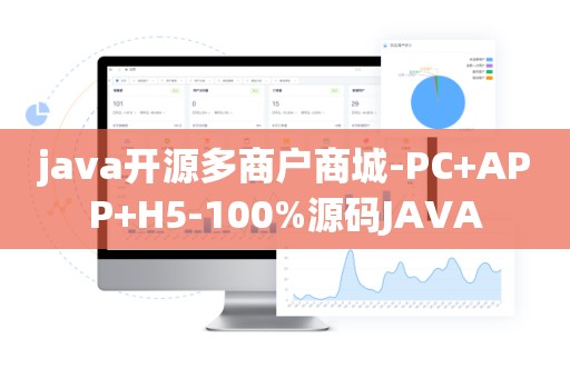 java开源多商户商城-PC+APP+H5-100%源码JAVA