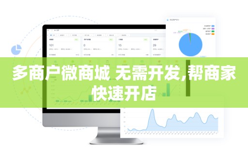 多商户微商城 无需开发,帮商家快速开店
