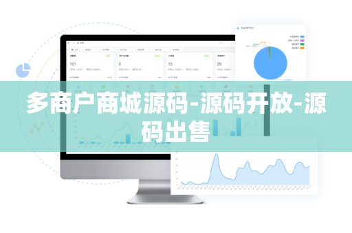 多商户商城源码-源码开放-源码出售