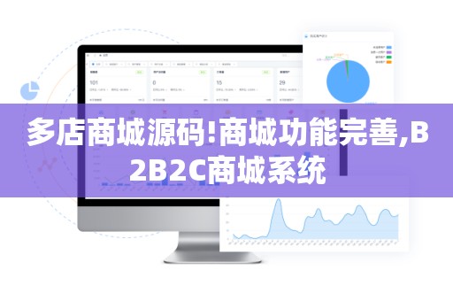 多店商城源码!商城功能完善,B2B2C商城系统