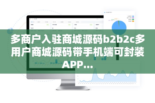 多商户入驻商城源码b2b2c多用户商城源码带手机端可封装APP...