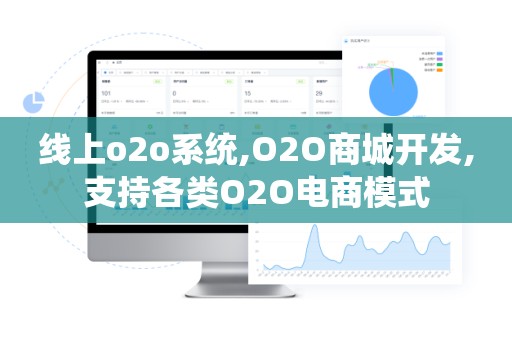 线上o2o系统,O2O商城开发,支持各类O2O电商模式