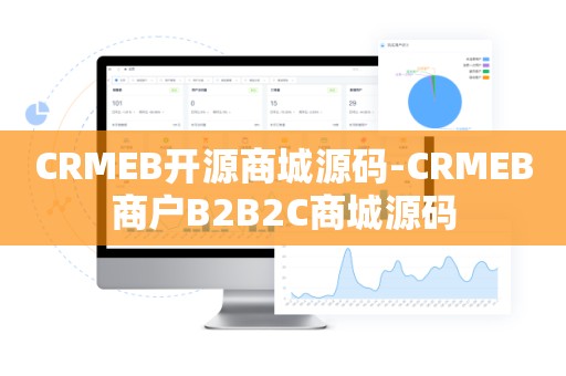 CRMEB开源商城源码-CRMEB商户B2B2C商城源码