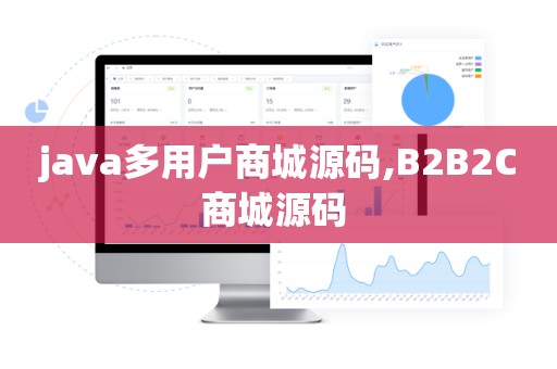 java多用户商城源码,B2B2C商城源码 