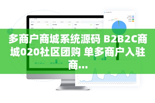 多商户商城系统源码 B2B2C商城020社区团购 单多商户入驻商...