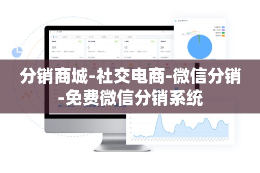 分销商城-社交电商-微信分销-免费微信分销系统