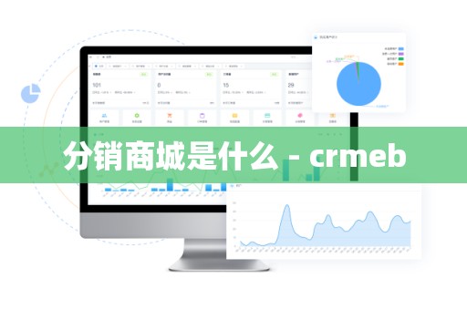 分销商城是什么 - crmeb