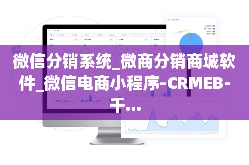 微信分销系统_微商分销商城软件_微信电商小程序-CRMEB-千...
