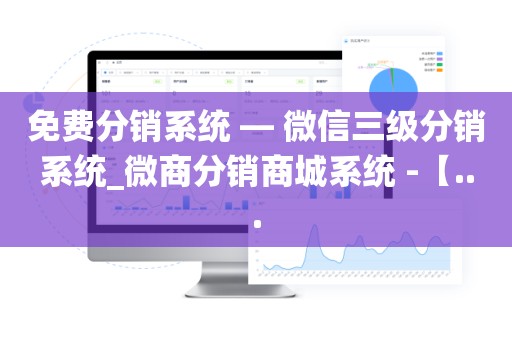 免费分销系统 — 微信三级分销系统_微商分销商城系统 -【...