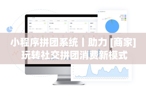 小程序拼团系统丨助力 [商家] 玩转社交拼团消费新模式