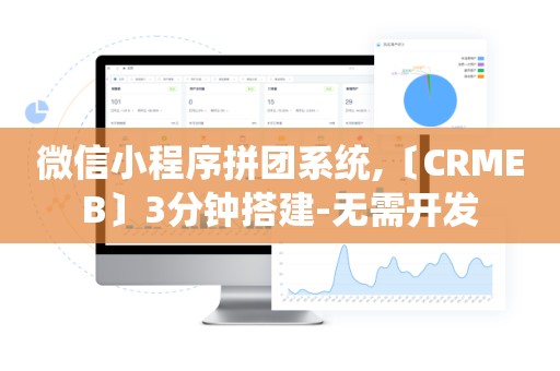 微信小程序拼团系统,〔CRMEB〕3分钟搭建-无需开发