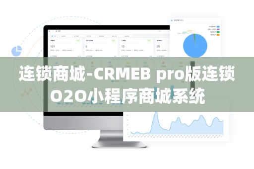 连锁商城-CRMEB pro版连锁O2O小程序商城系统