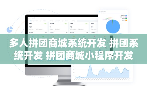 多人拼团商城系统开发 拼团系统开发 拼团商城小程序开发