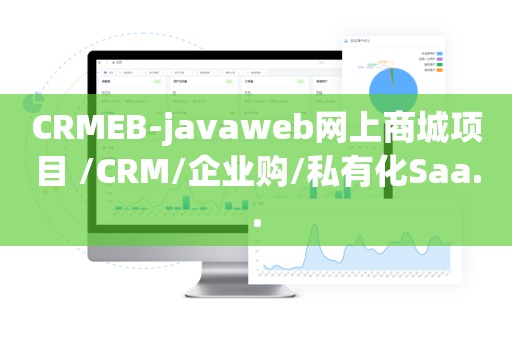 CRMEB-javaweb网上商城项目 /CRM/企业购/私有化Saa..