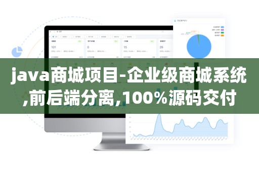 java商城项目-企业级商城系统,前后端分离,100%源码交付