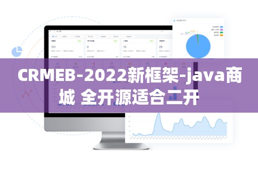 CRMEB-2022新框架-java商城 全开源适合二开