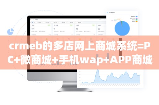 crmeb的多店网上商城系统=PC+微商城+手机wap+APP商城