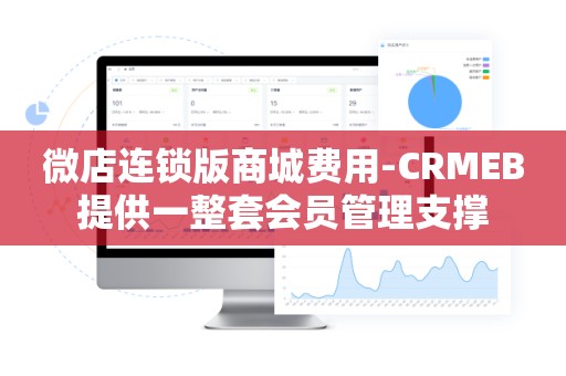 微店连锁版商城费用-CRMEB提供一整套会员管理支撑