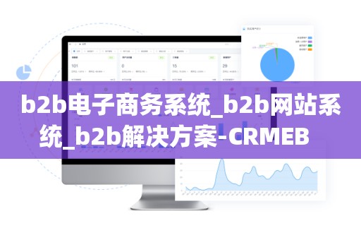 b2b电子商务系统_b2b网站系统_b2b解决方案-CRMEB  