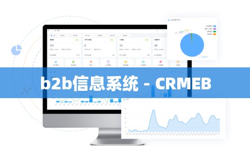 b2b信息系统 - CRMEB