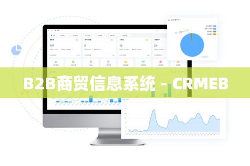 B2B商贸信息系统 - CRMEB
