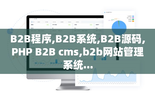 B2B程序,B2B系统,B2B源码,PHP B2B cms,b2b网站管理系统...
