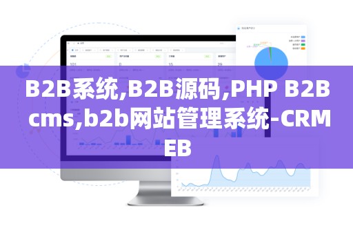 B2B系统,B2B源码,PHP B2B cms,b2b网站管理系统-CRMEB