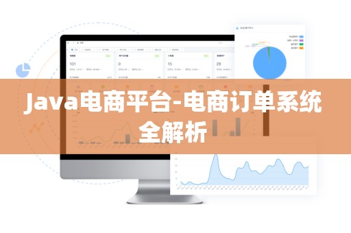 Java电商平台-电商订单系统全解析 