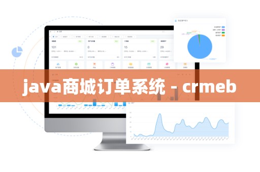 java商城订单系统 - crmeb
