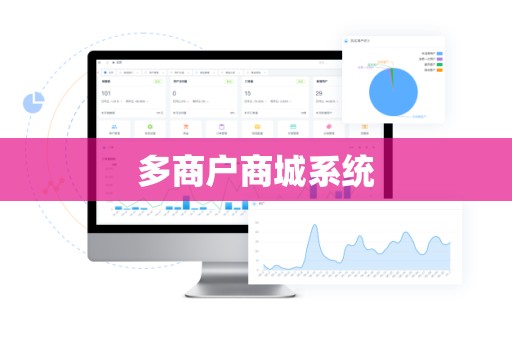 多商户商城系统