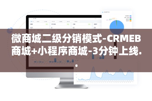 微商城二级分销模式-CRMEB商城+小程序商城-3分钟上线..