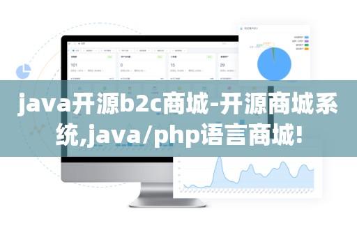 java开源b2c商城-开源商城系统,java/php语言商城!