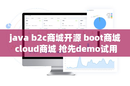 java b2c商城开源 boot商城 cloud商城 抢先demo试用