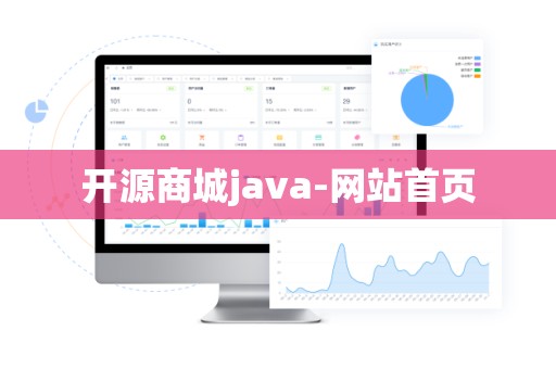 开源商城java-网站首页