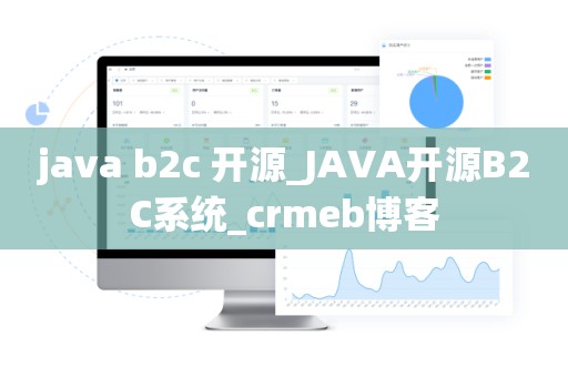 java b2c 开源_JAVA开源B2C系统_crmeb博客