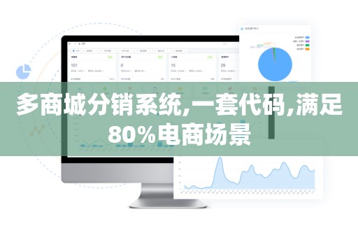 多商城分销系统,一套代码,满足80%电商场景