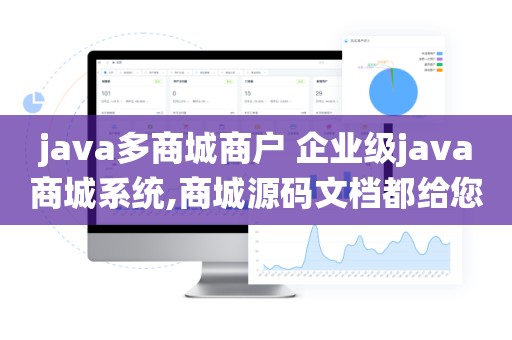 java多商城商户 企业级java商城系统,商城源码文档都给您