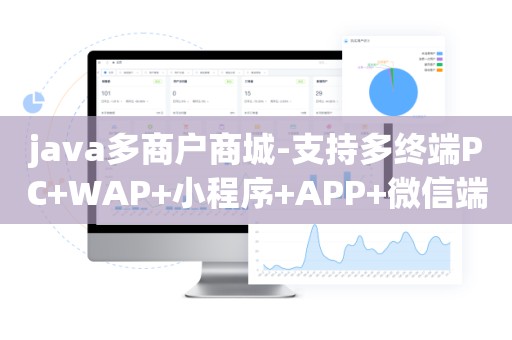 java多商户商城-支持多终端PC+WAP+小程序+APP+微信端