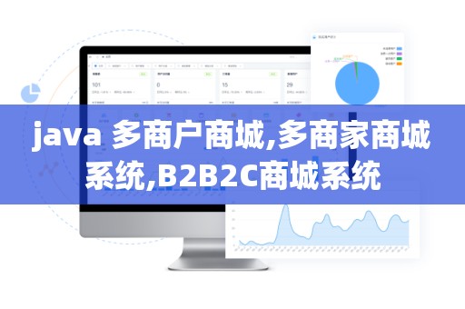 java 多商户商城,多商家商城系统,B2B2C商城系统