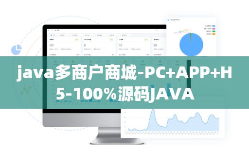 java多商户商城-PC+APP+H5-100%源码JAVA