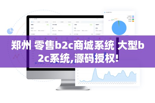 郑州 零售b2c商城系统 大型b2c系统,源码授权!