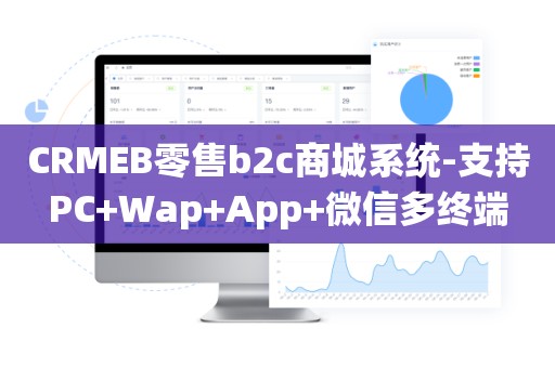 CRMEB零售b2c商城系统-支持PC+Wap+App+微信多终端