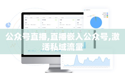 公众号直播,直播嵌入公众号,激活私域流量