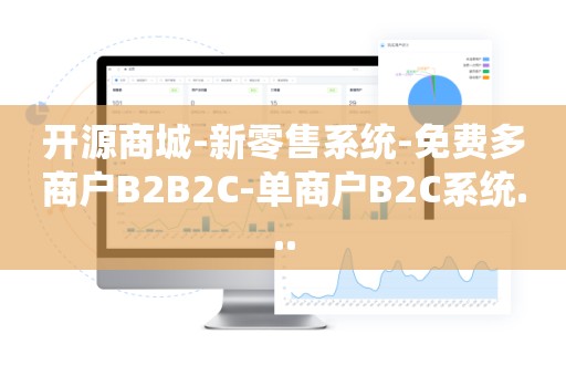 开源商城-新零售系统-免费多商户B2B2C-单商户B2C系统...