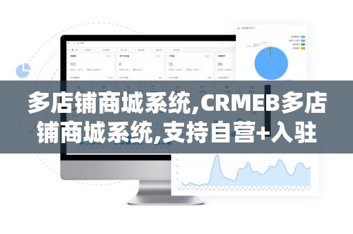 多店铺商城系统,CRMEB多店铺商城系统,支持自营+入驻